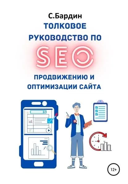 Толковое руководство по SEO-продвижению и оптимизации сайта | Бардин Сергей Александрович | Электронная книга