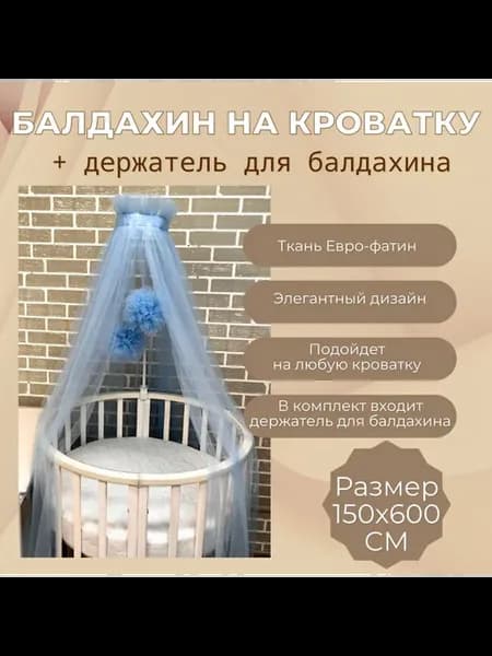 Балдахин в кроватку с держателем Голубой