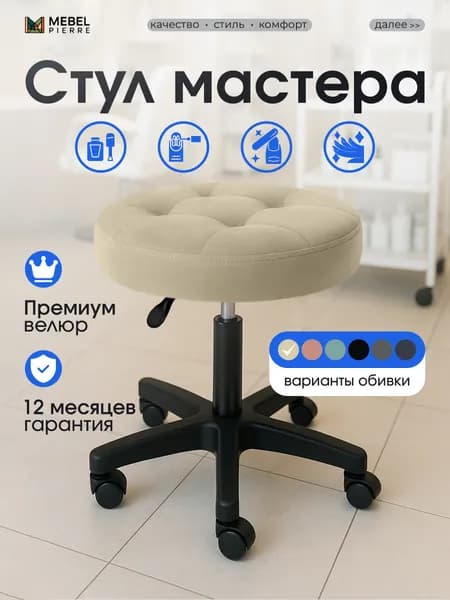 Стул мастера, бежевый велюр