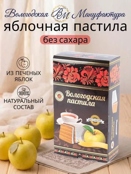 Пастила яблочная "Вологодская мануфактура" без сахара 230 гр.