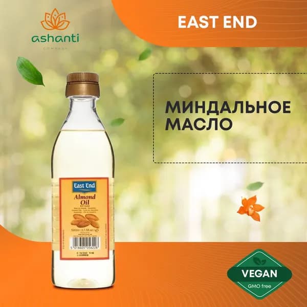 Пищевое МИНДАЛЬНОЕ МАСЛО ALMOND OIL для наружного и внутреннего применения East End (Ист Энд), 300мл