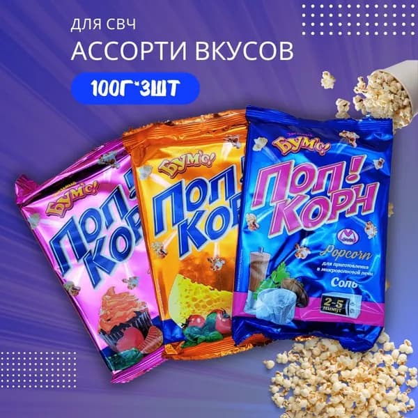 Попкорн для СВЧ Звездный Бумс АССОРТИ вкусов 100г*3шт