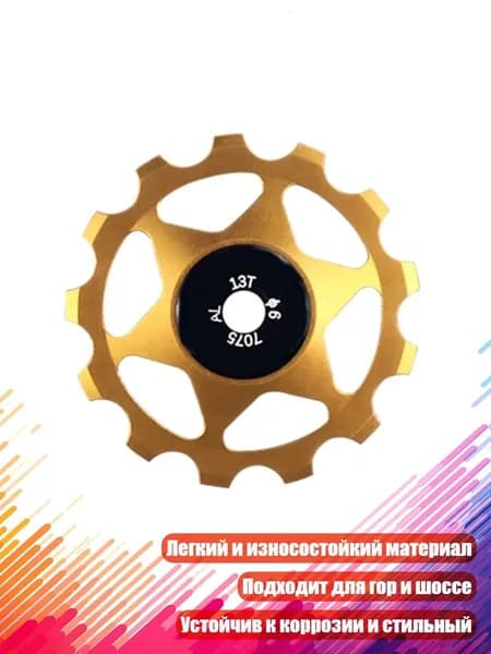 Задний переключатель велосипеда с керамическими подшипниками, - 13T Золото