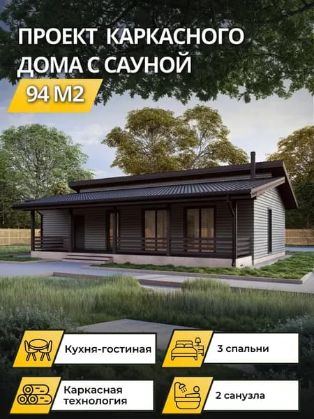 Проект одноэтажного каркасного дома 94 м2 с сауной
