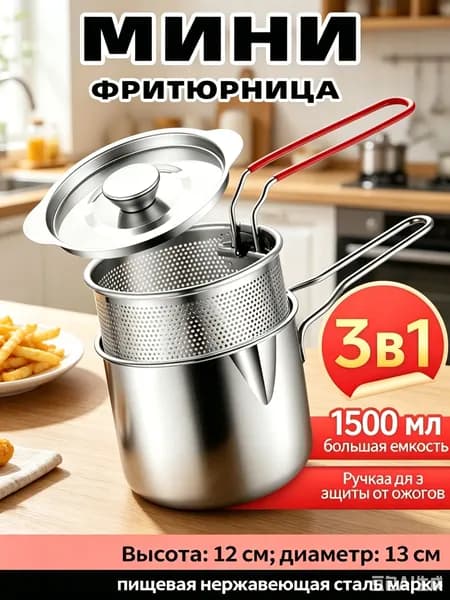 Мини-фритюрница