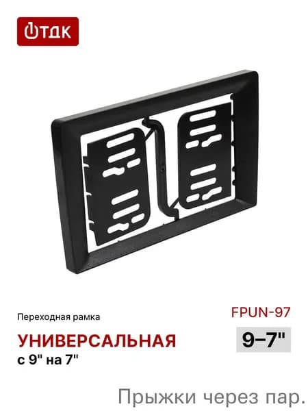 Рамка переходная, диагональ: 7"