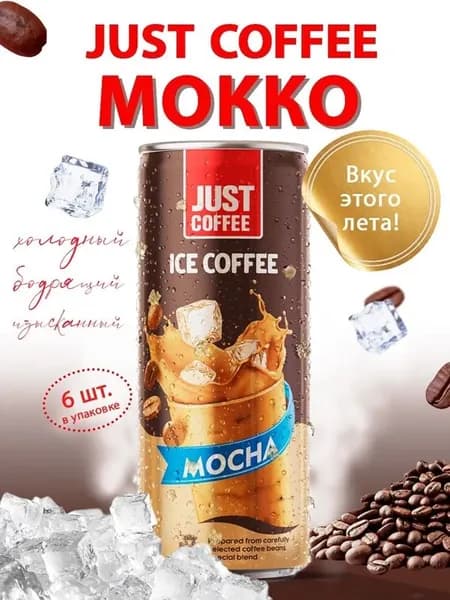 Холодный кофе Мокко в банке 6 шт