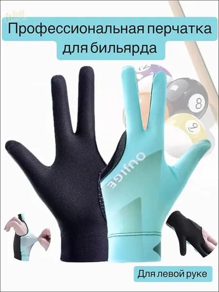 Перчатки для бильярда