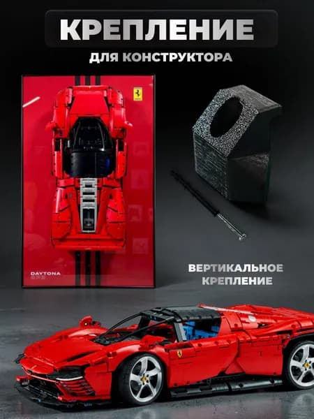 Настенное крепление кронштейн для конструктора Ferrari Daytona SP3, вертикальный