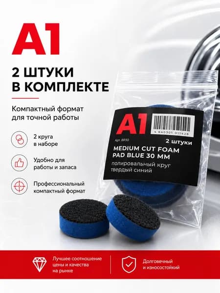 Полировальный круг твердый синий 30 мм А1 Medium Cut foam pad Blue (2 ШТУКИ)