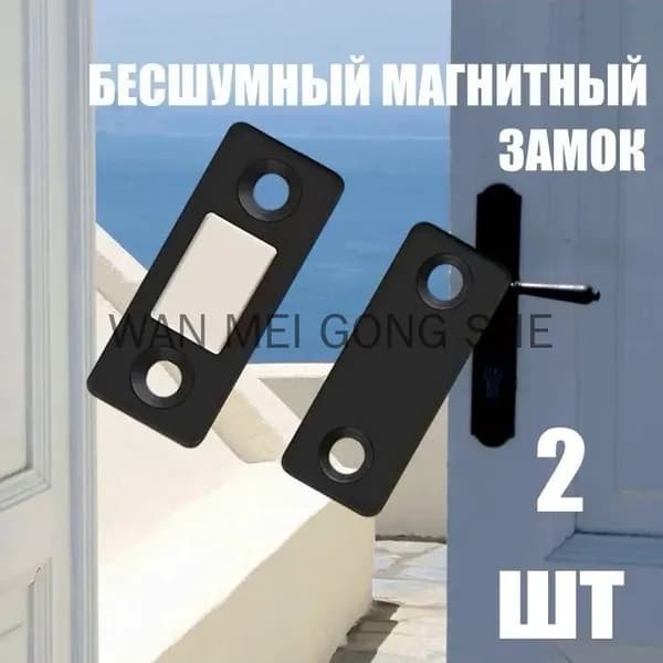 Магнитный замок для дверей, 2 шт, бесшумный накладной замок на межкомнатную дверь, мебельный магнит, черный