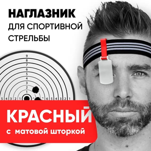 Наглазник для спортивной стрельбы ELABORY, красный/матовый/резинка