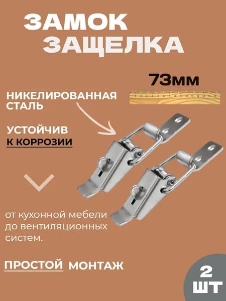 Замок защелка для ящика с проушиной (2шт) Никель 73мм,тарная фурнитура