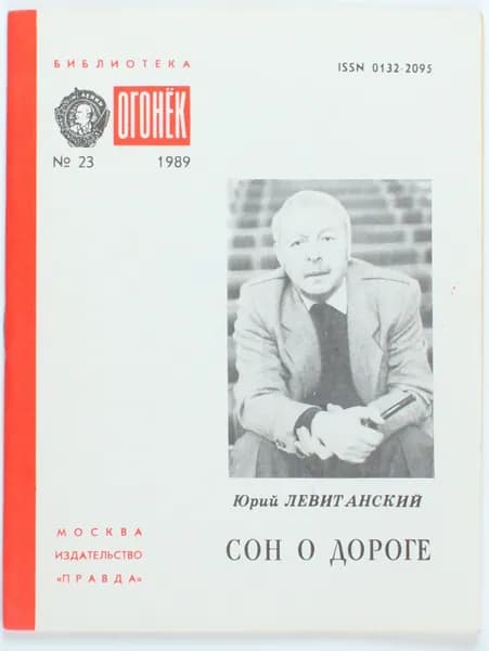 Винтажный журнал СССР Библиотека Огонек, выпуск 23/1989
