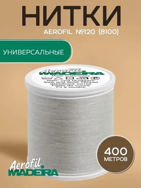 Нитки швейные Aerofil №120 400м, цвет 8100