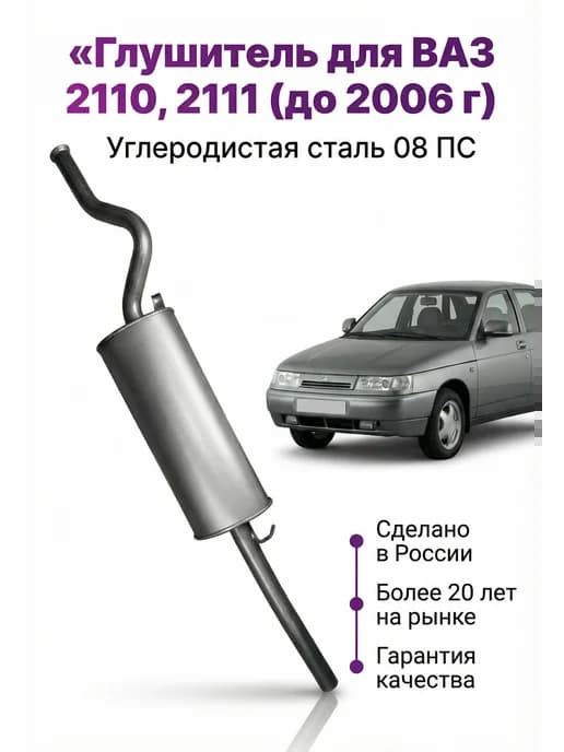 Глушитель 2110, 2111 (до 2006 года)