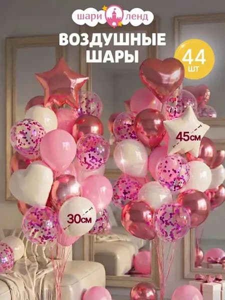 Воздушные шары набор для праздника и фотозоны 44 шт