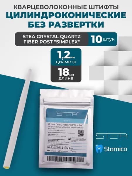 Штифты кварцевые STEA Crystal Quartz Fiber Post "Simplex" цилиндроконические, №2, диаметр 1,2мм, без развертки