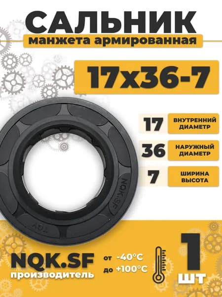 Сальник манжета армированная 17х36х7
