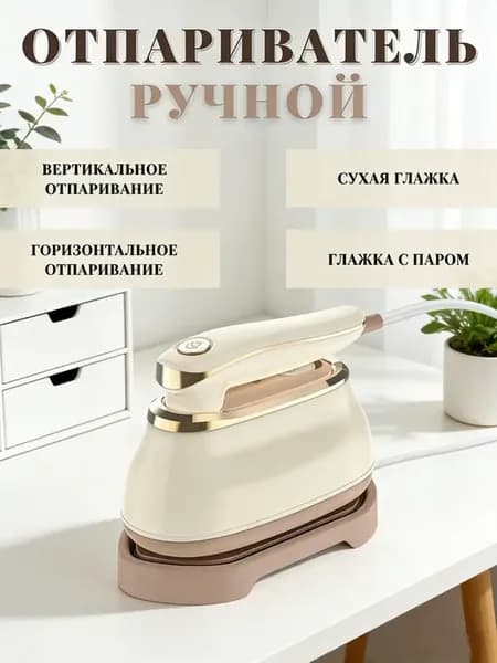 Отпариватель ручной для одежды вертикальный утюг