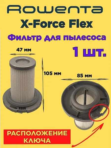 Фильтр для пылесоса Ровента X-Force Flex 8.60 RH96xx