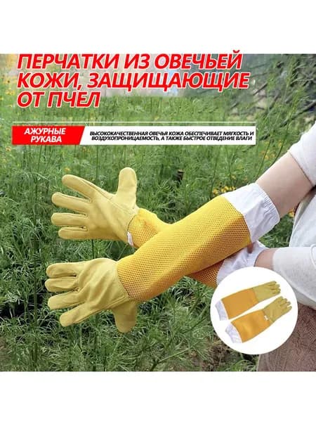 Перчатки пчеловода