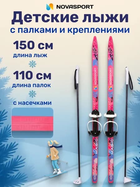 Лыжи детские с палками и креплениями 150 см /110 см NovaSport Magic комплект лыжный детский