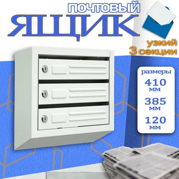 УЗКИЕ вертикальные 3-х секционные почтовые ящики, 120мм, многосекционные