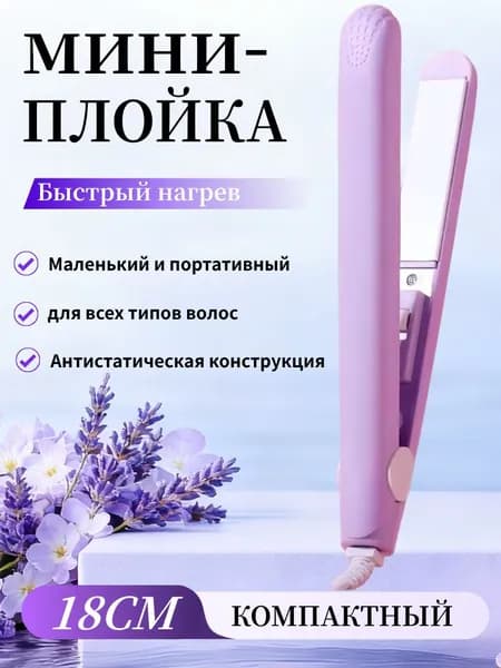 Мини-бигуди для выпрямления и завивки волос, утюжок с керамическим покрытием