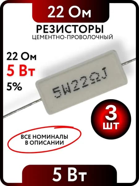 Резистор 22 Ом, 5Вт, цементно-проволочный SQP5 , 5%, 3шт