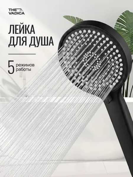 Лейка для душа большая 5 режимов черная