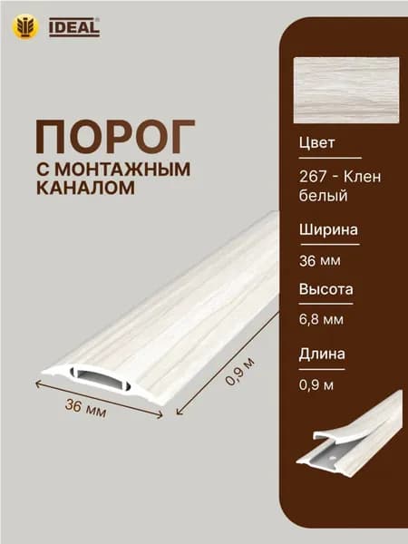 Порог самоклеящийся с монтажным каналом 36мм 0,9м "IDEAL", 267 Клен белый