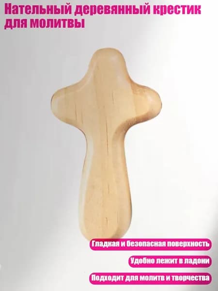 Нательный деревянный крестик для молитвы, цвет необработанной древесины