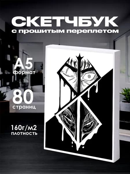Скетчбук берсерк