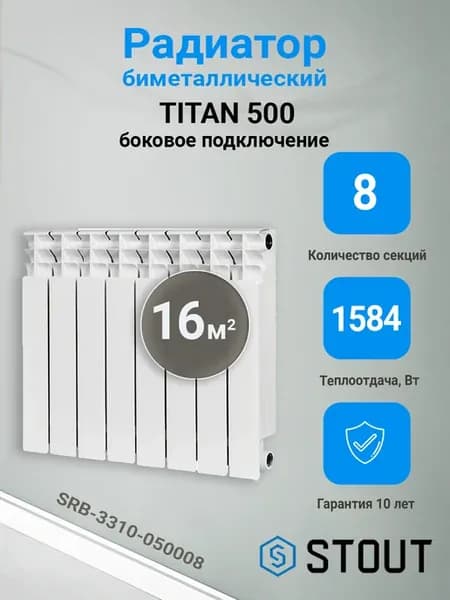 Радиатор биметаллический TITAN 500 8 секций