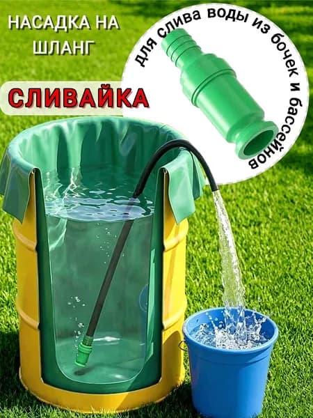 Насадка на шланг Сливайка для слива воды из бочек бассейнов