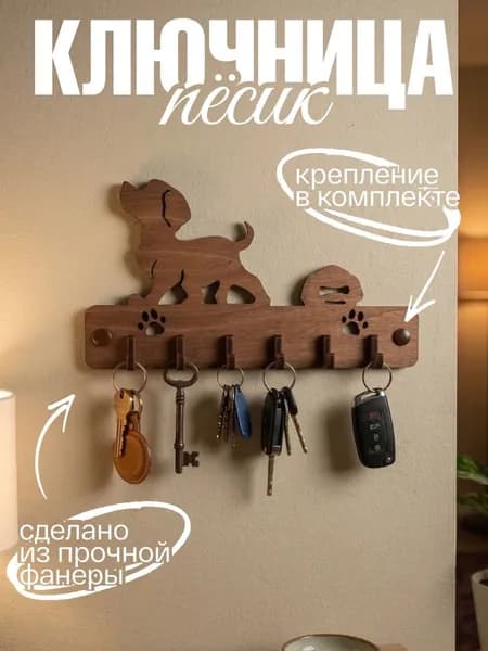 Ключница настенная "Пёсик"