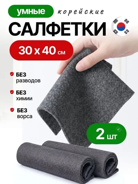 Умные салфетки для уборки, тряпки для уборки, 30*40 см, 2 шт.