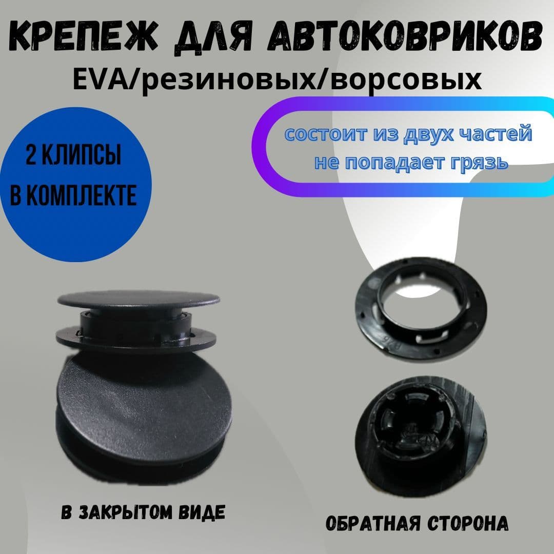 Крепление ковриков клипсы AV (2шт) SKODA,VW,AUDI,RENAULT,NISSAN,FORD,LADA,VOLVO