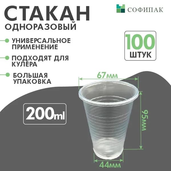 Стаканы одноразовые 200 мл, 100 шт, стаканчики пластиковые прозрачные