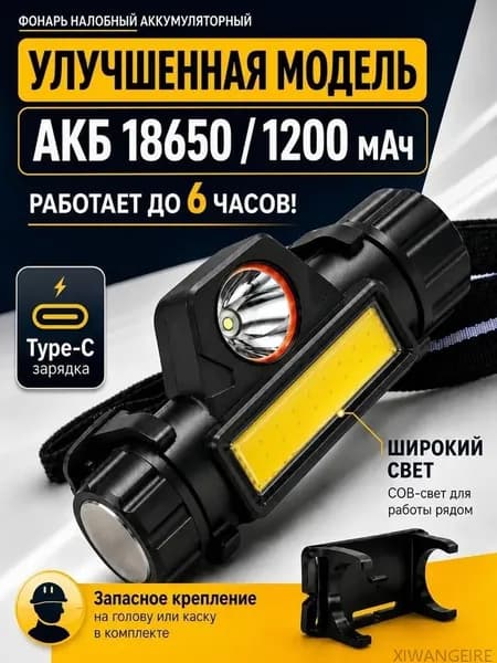 фонарь налобныйаккумуляторный