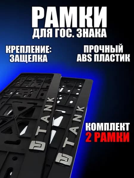 Рамка для номера Танк Tank