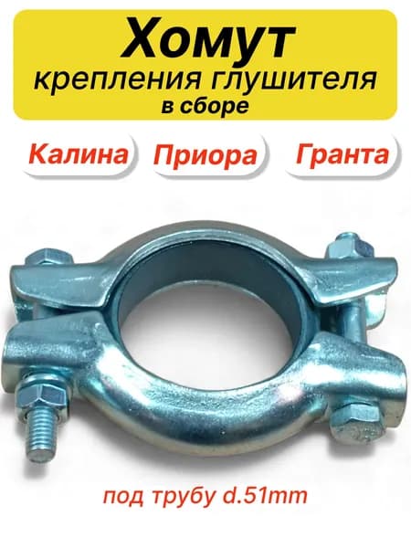 Хомут крепления глушителя в сборе (под трубу d.51мм.) для а/м ВАЗ Лада Калина, Приора, Гранта.