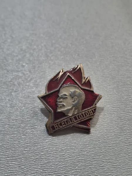 Значок СССР Ленин. "Всегда готов!"
