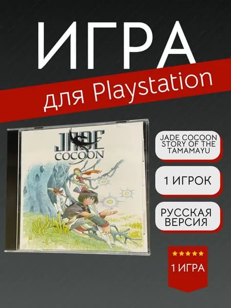 Игра Jade Cocoon Story of the Tamamayu  (PlayStation, PlayStation 2, Русские субтитры)