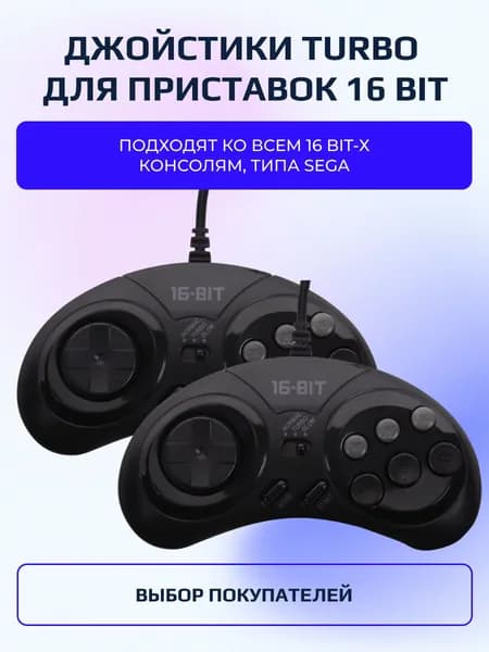 Джойстики Sega 16 bit 2 штуки, черные