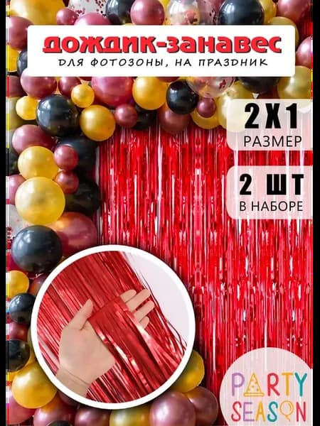 Дождик для фотозоны красный 2 шт