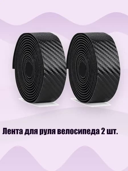 Лента для руля велосипеда 2 шт., Черный