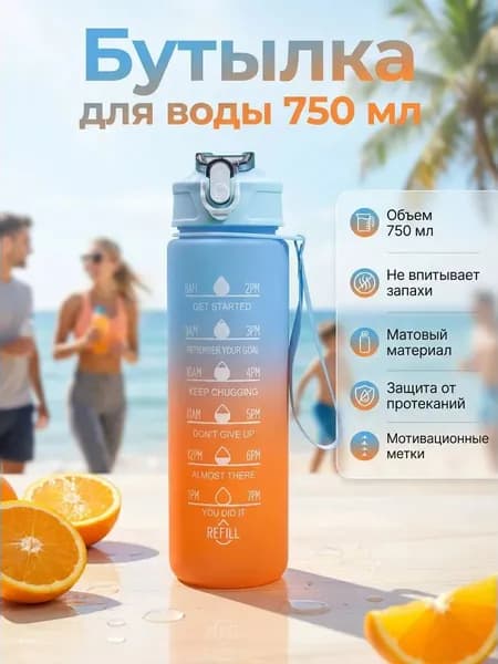 Спортивная бутылка, 750 мл