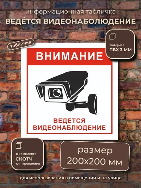 Табличка "Ведётся видеонаблюдение" ПВХ 3 мм, 200х200 мм, толщина 3 мм